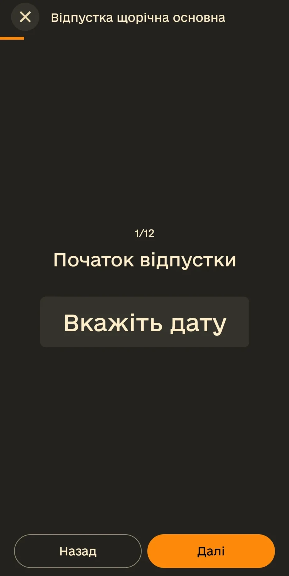 Вибір дати початку відпустки військовослужбовця в додатку Армія+