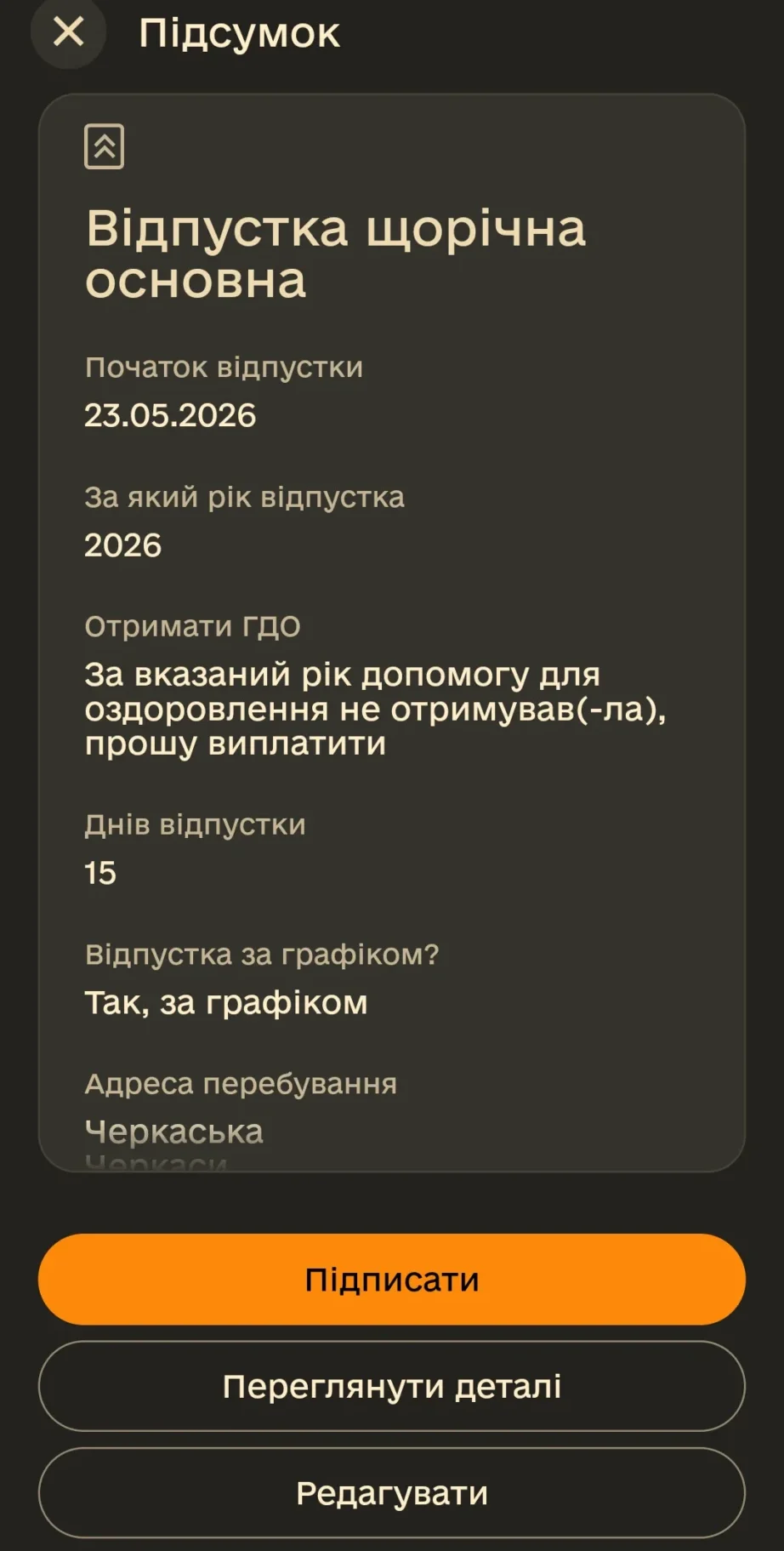 Підсумок електронного рапорту на відпустку кнопка Підписати Армія+