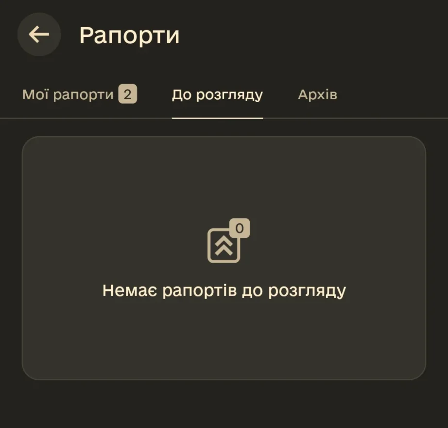 Екран статусу поданих рапортів до розгляду в застосунку Армія+"