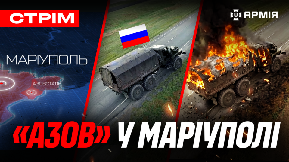 «Азов» атакував окупантів в Маріуполі, безпілотники прилетіли в Чечню, дрон-шутер: стрім  