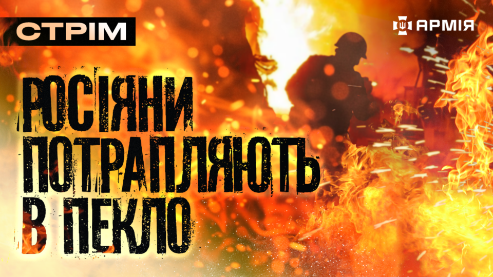 Росіян замінували, окупанти ховаються серед мертвих, український робот-матка: стрім  