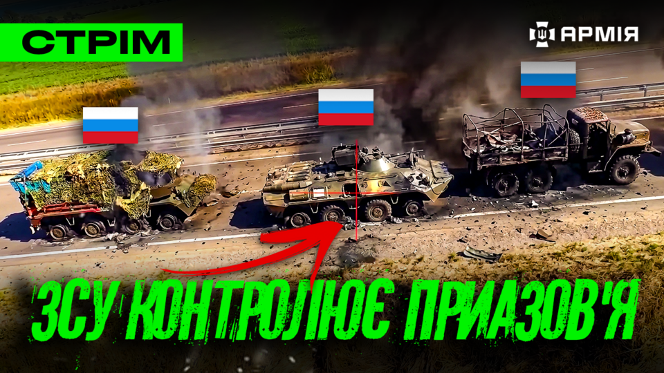 Приліт по «ахмату» на Курщині, куди вдарили «орєшніку»? Нищимо росіян на Приазов’ї: стрім  