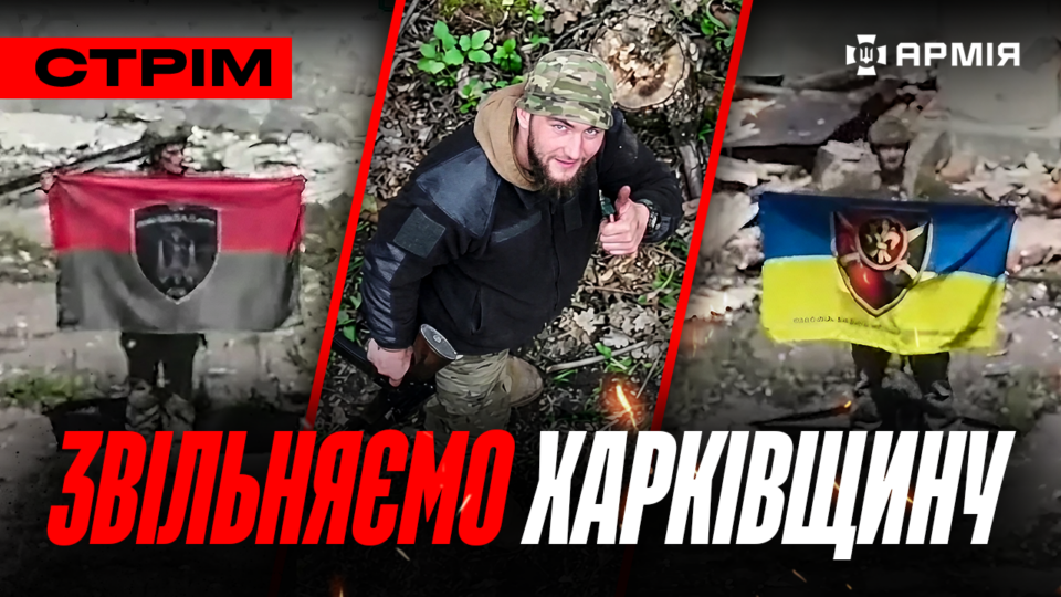 Вибиваємо росіян з Храківщини, СБС знищили літак та гелікоптер, окупант прикинувся хрестом: стрім  