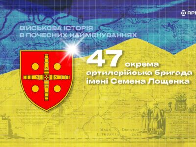 Військова історія в почесних найменуваннях: 47-ма окрема артилерійська бригада імені Семена Лощенка