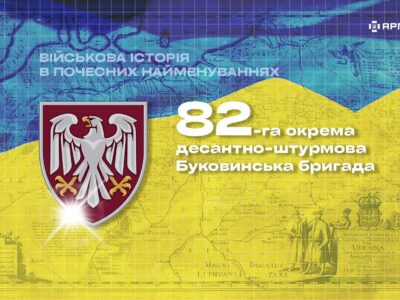 Військова історія в почесних найменуваннях: 82-га окрема десантно-штурмова Буковинська бригада