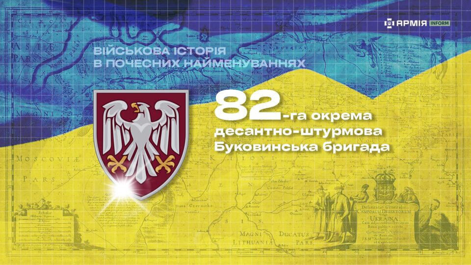 Військова історія в почесних найменуваннях: 82-га окрема десантно-штурмова Буковинська бригада  