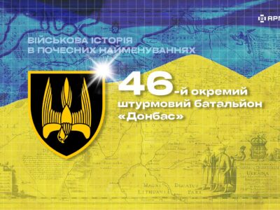 Військова історія в почесних найменуваннях: 46-й окремий штурмовий батальйон «Донбас»