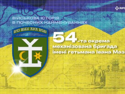 Військова історія в почесних найменуваннях: 54-та окрема механізована бригада імені гетьмана Івана Мазепи