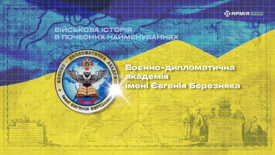 Військова історія в почесних найменуваннях: Воєнно-дипломатична академія імені Євгенія Березняка  