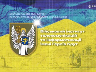 Військова історія в почесних найменуваннях: Військовий інститут телекомунікацій та інформатизації імені Героїв Крут