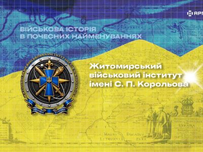 Військова історія в почесних найменуваннях: Житомирський військовий інститут імені С. П. Корольова