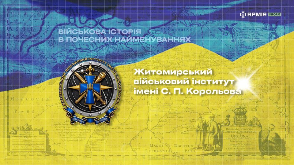 Військова історія в почесних найменуваннях: Житомирський військовий інститут імені С. П. Корольова  