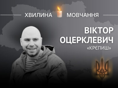 Пам’яті Героя України капітана Віктора Оцерклевича (позивний «Крєпиш»)