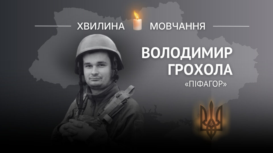 Пам’яті старшого солдата Володимира Грохоли (позивний «Піфагор»)  