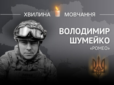 Памʼяті добровольця, кулеметника Володимира Шумейка (позивний «Ромео»)