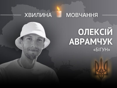 Пам’яті Олексія Аврамчука (позивний «Бігун»)