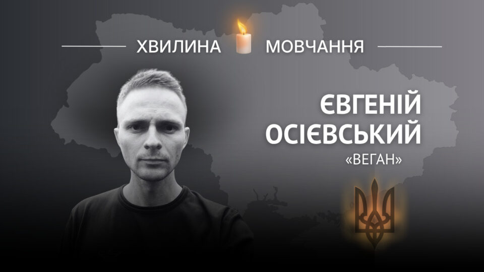 Пам’яті стрільця-санітара Євгенія Осієвського (позивний «Веган»)  