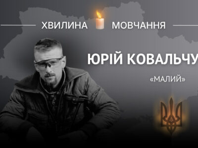 Пам’яті старшого солдата Юрія Ковальчука (позивний «Малий»)
