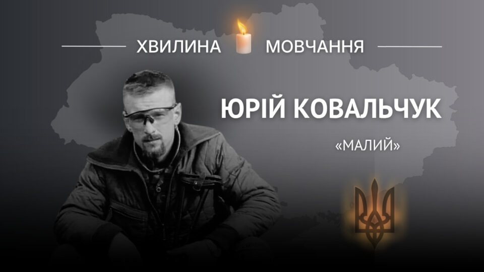 Пам’яті старшого солдата Юрія Ковальчука (позивний «Малий»)  
