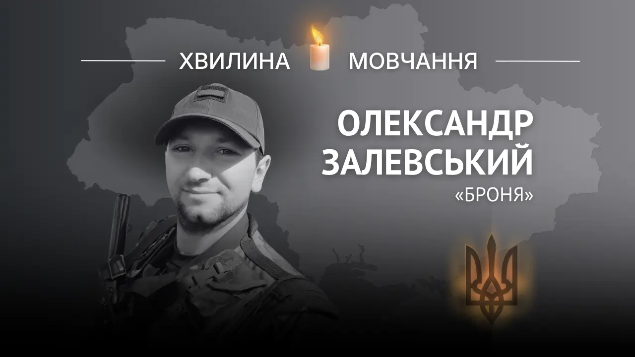 Пам’яті солдата Олександра Залевського (позивний «Броня»)