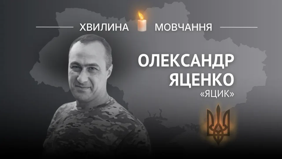 Пам’яті майстер-сержанта Олександра Яценка (позивний «Яцик») 