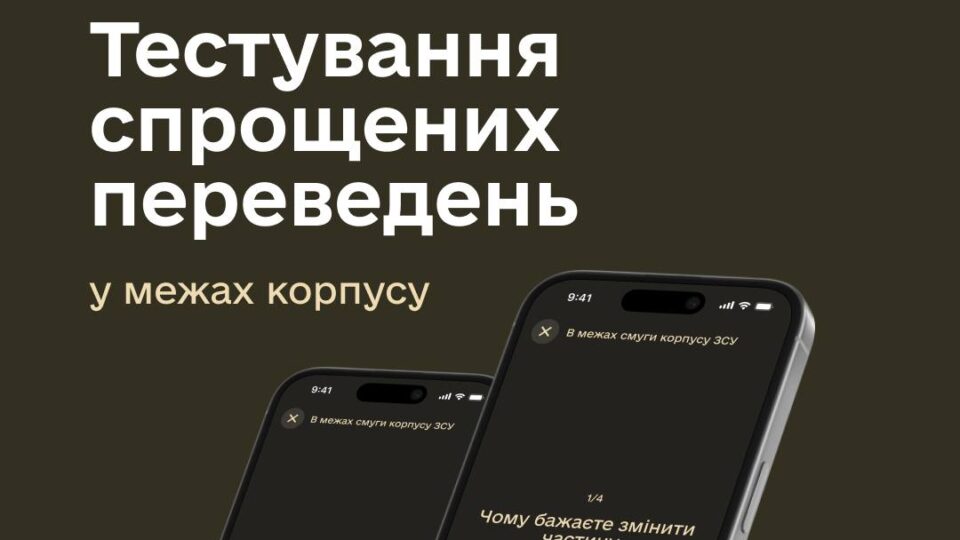 Через Армія+ тестуватимуть спрощені переведення військовослужбовців у межах одного корпусу 