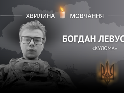 Пам’яті командира екіпажу БПЛА Богдана Левуся (позивний «Кулома»)