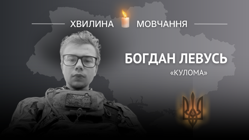 Пам’яті командира екіпажу БПЛА Богдана Левуся (позивний «Кулома») 