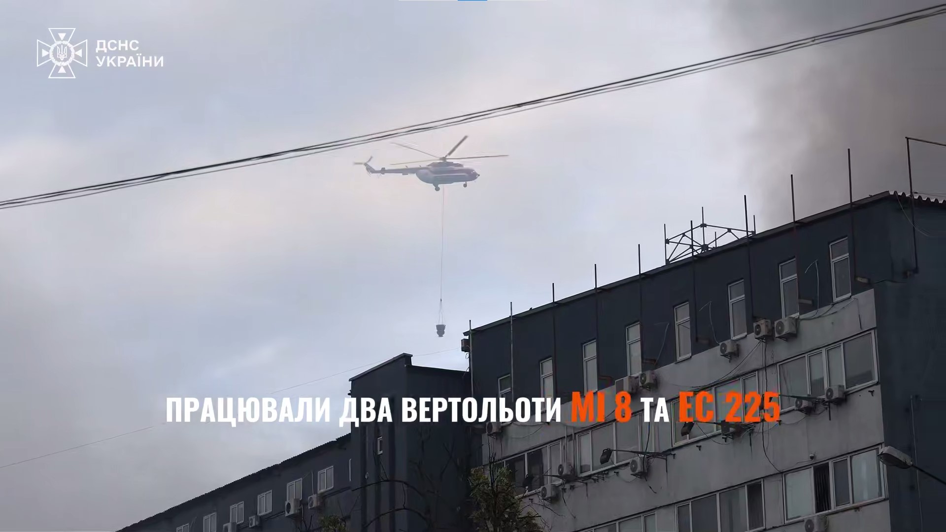 Гвинтокрил ДСНС несе воду на пожежу