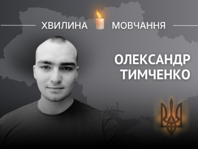 Пам’яті Героя України молодшого сержанта Олександра Тимченка