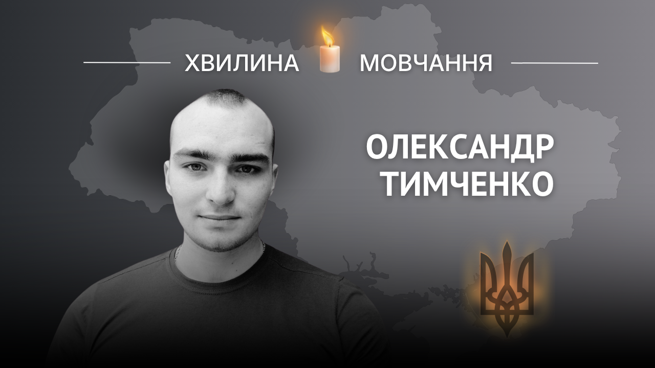 Героя України, Олександр Тимченко