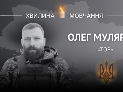 Пам’яті кулеметника Олега Муляра (позивний «Тор»)