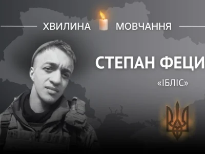 Пам’яті розвідника-сапера Степана Фецича (позивний «Ібліс»)