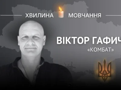 Пам’яті старшого сержанта Віктора Гафича (позивний «Комбат»)