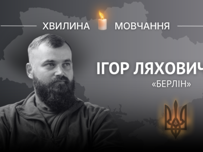 Пам’яті старшого сержанта Ігоря Ляховича (позивний «Берлін»)