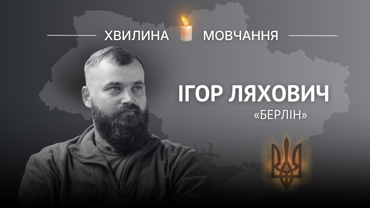 Меморіальне зображення старшого сержанта Ігоря Ляховича (позивний «Берлін»)