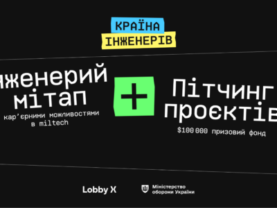 Lobby X вдруге запускає серію подій «Країна інженерів» у 7 містах України в партнерстві з Міністерством оборони України