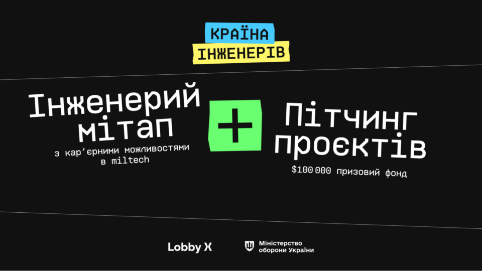 Lobby X вдруге запускає серію подій «Країна інженерів» у 7 містах України в партнерстві з Міністерством оборони України  