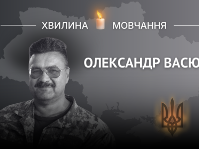 Пам’яті Олександра Васюка