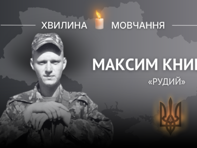Пам’яті солдата Максима Книша (позивний «Рудий»)