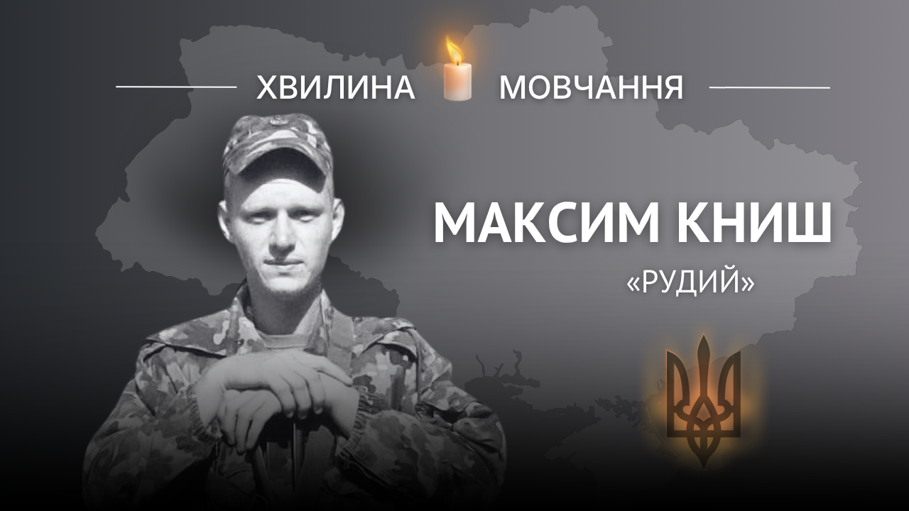 Меморіальнезображення солдата Максима Книша (позивний «Рудий»)