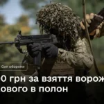 100 тисяч за полоненого і 15 тисяч за знищеного окупанта: Міноборони роз’яснило нові бойові виплати