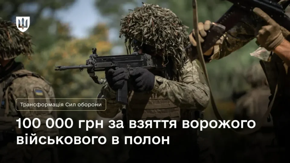 100 тисяч за полоненого і 15 тисяч за знищеного окупанта: Міноборони роз’яснило нові бойові виплати 