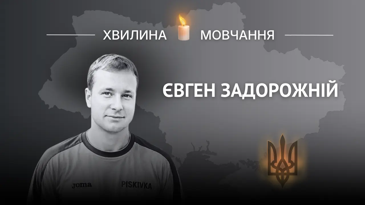 Євген Задорожній