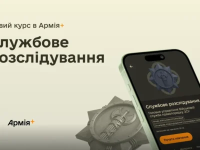 У застосунку Армія+ з’явився навчальний курс про проведення службових розслідувань