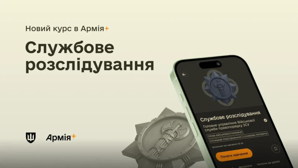 У застосунку Армія+ з’явився навчальний курс про проведення службових розслідувань 