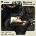 Книги плюс: у застосунку Армія+ з’явилися знижки для читачів