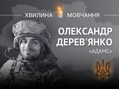 Пам’яті старшого солдата, азовця Олександра Дерев’янка, позивний «Адамс»