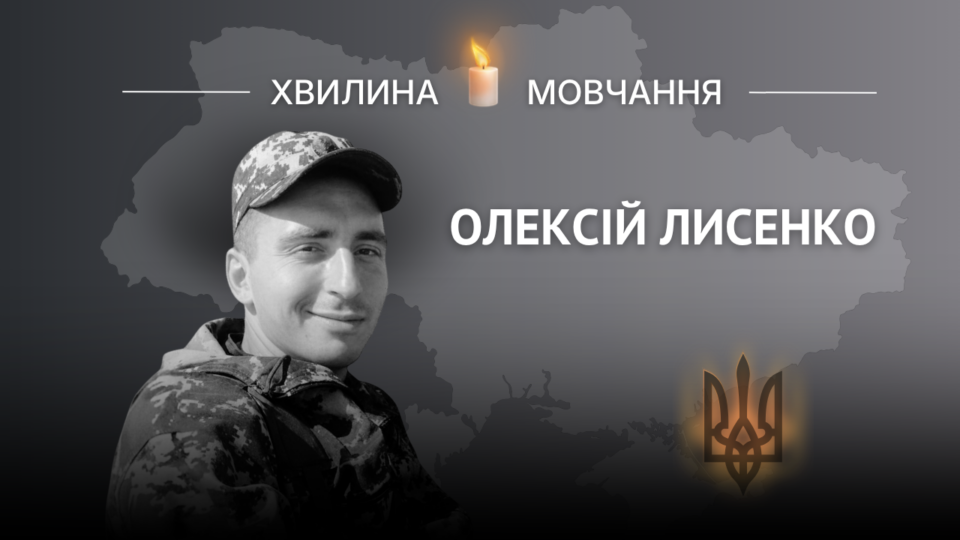 Пам’яті Олексія Лисенка  