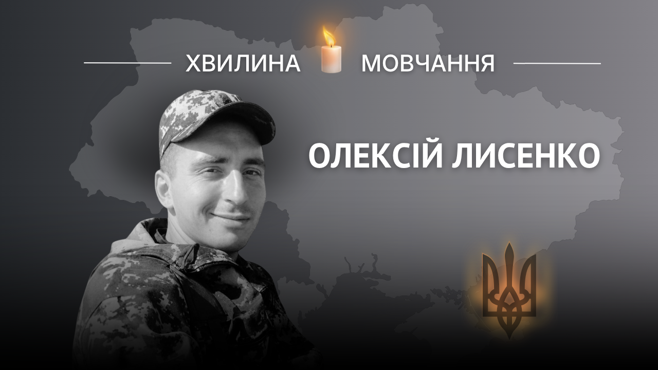 Меморіальне зображення Олексія Лисенка